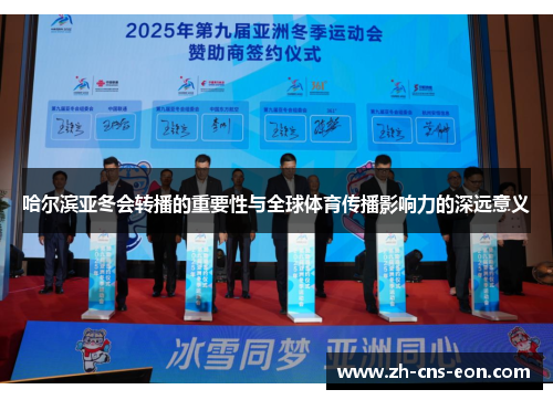 哈尔滨亚冬会转播的重要性与全球体育传播影响力的深远意义