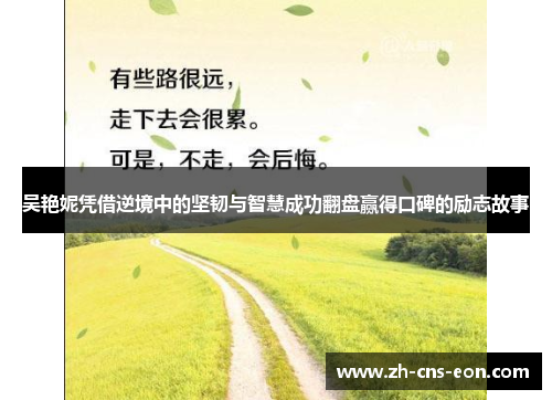 吴艳妮凭借逆境中的坚韧与智慧成功翻盘赢得口碑的励志故事