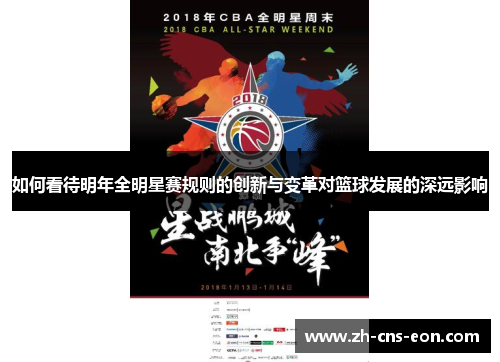 如何看待明年全明星赛规则的创新与变革对篮球发展的深远影响