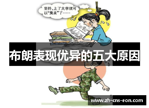 布朗表现优异的五大原因