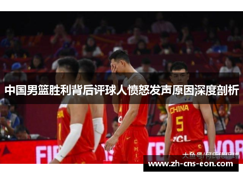中国男篮胜利背后评球人愤怒发声原因深度剖析
