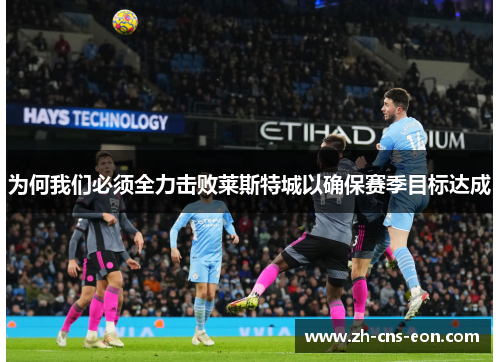 为何我们必须全力击败莱斯特城以确保赛季目标达成
