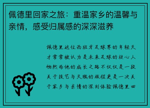 佩德里回家之旅:重温家乡的温馨与亲情,感受归属感的深深滋养