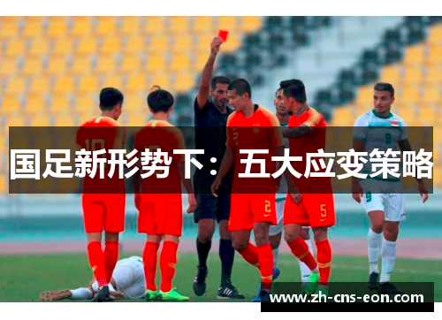 国足新形势下:五大应变策略