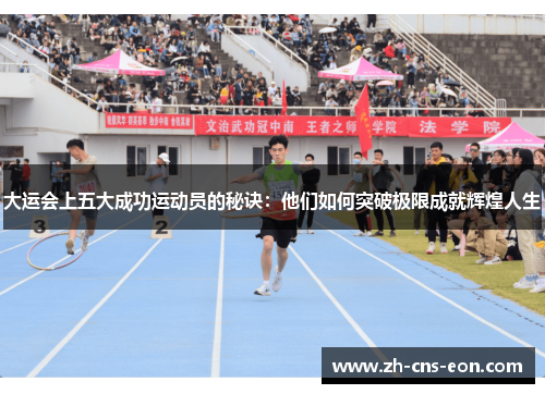 大运会上五大成功运动员的秘诀：他们如何突破极限成就辉煌人生