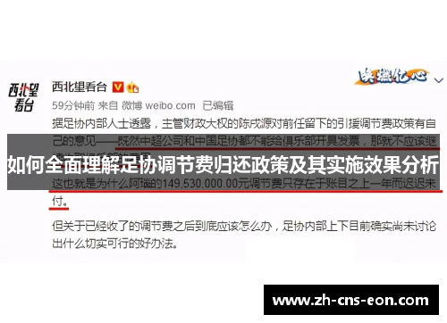 如何全面理解足协调节费归还政策及其实施效果分析