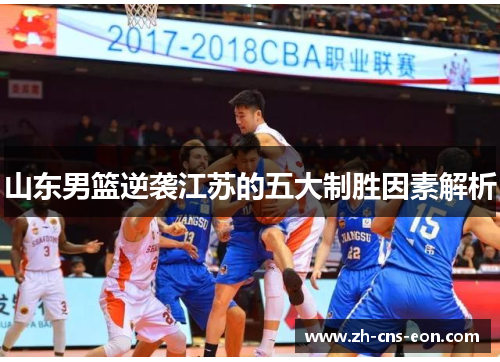 山东男篮逆袭江苏的五大制胜因素解析