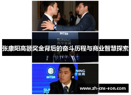 张康阳高额奖金背后的奋斗历程与商业智慧探索