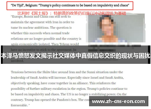 本泽马愤怒发文揭示社交媒体中真假信息交织的现状与困扰