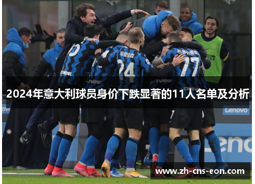 2024年意大利球员身价下跌显著的11人名单及分析