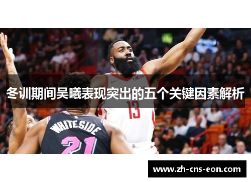 冬训期间吴曦表现突出的五个关键因素解析