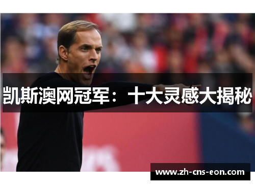 凯斯澳网冠军：十大灵感大揭秘