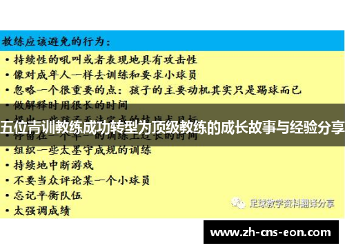 五位青训教练成功转型为顶级教练的成长故事与经验分享