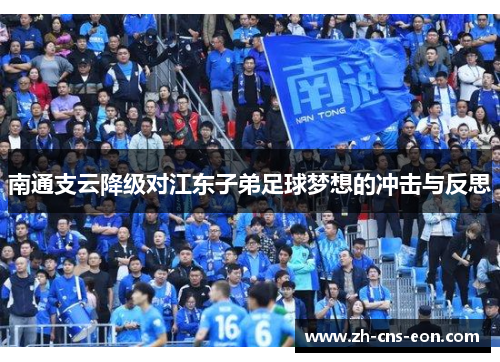 南通支云降级对江东子弟足球梦想的冲击与反思