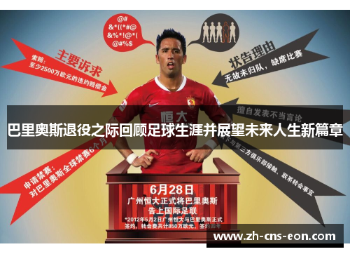 巴里奥斯退役之际回顾足球生涯并展望未来人生新篇章
