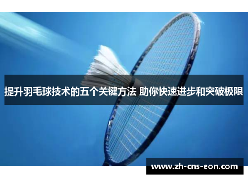 提升羽毛球技术的五个关键方法 助你快速进步和突破极限