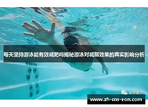 每天坚持游泳能有效减肥吗揭秘游泳对减脂效果的真实影响分析