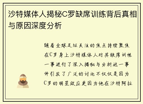 沙特媒体人揭秘C罗缺席训练背后真相与原因深度分析