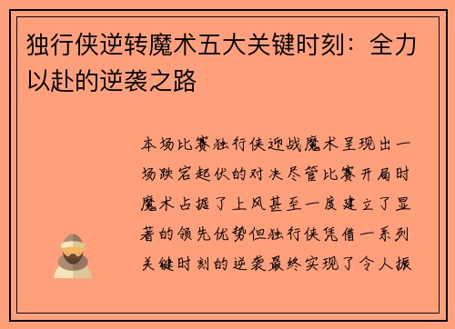 独行侠逆转魔术五大关键时刻：全力以赴的逆袭之路