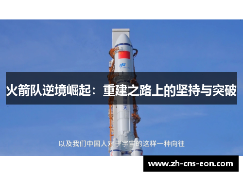 火箭队逆境崛起：重建之路上的坚持与突破