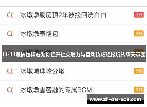 11-11表情包精选助你提升社交魅力与互动技巧轻松玩转聊天氛围