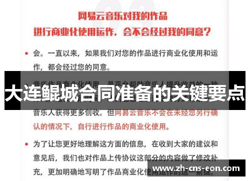 大连鲲城合同准备的关键要点