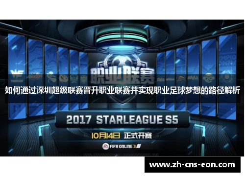 如何通过深圳超级联赛晋升职业联赛并实现职业足球梦想的路径解析