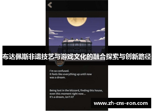 布达佩斯非遗技艺与游戏文化的融合探索与创新路径
