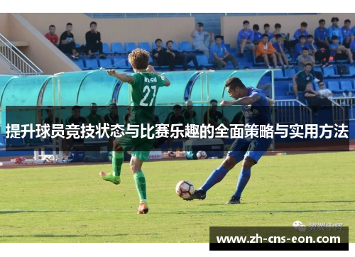 提升球员竞技状态与比赛乐趣的全面策略与实用方法