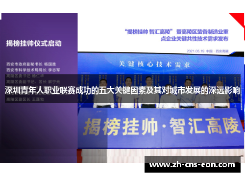 深圳青年人职业联赛成功的五大关键因素及其对城市发展的深远影响