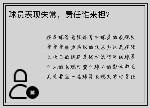 球员表现失常，责任谁来担？