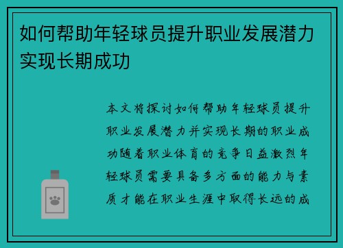 如何帮助年轻球员提升职业发展潜力实现长期成功
