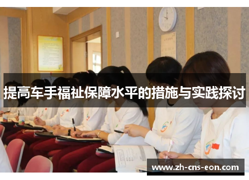 提高车手福祉保障水平的措施与实践探讨