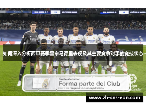 如何深入分析西甲赛季皇家马德里表现及其主要竞争对手的竞技状态