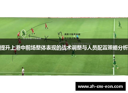 提升上港中前场整体表现的战术调整与人员配置策略分析