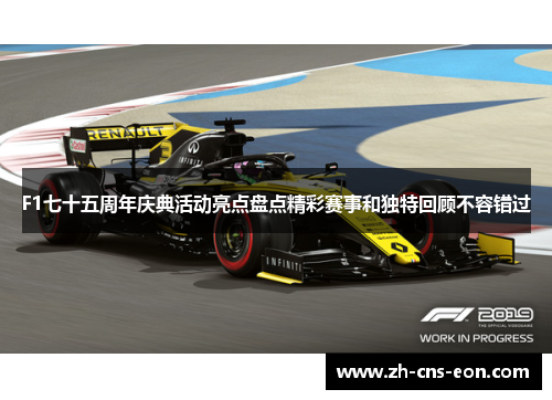 F1七十五周年庆典活动亮点盘点精彩赛事和独特回顾不容错过