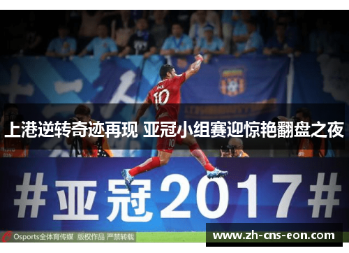 上港逆转奇迹再现 亚冠小组赛迎惊艳翻盘之夜