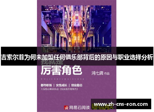 吉索尔菲为何未加盟任何俱乐部背后的原因与职业选择分析