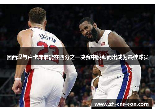 因西涅与卢卡库谁能在四分之一决赛中脱颖而出成为最佳球员