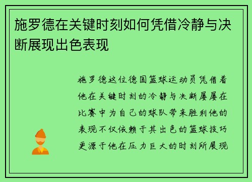施罗德在关键时刻如何凭借冷静与决断展现出色表现