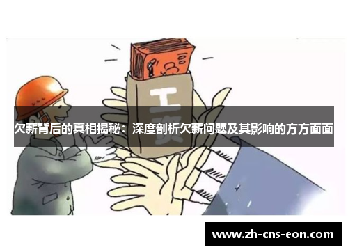 欠薪背后的真相揭秘：深度剖析欠薪问题及其影响的方方面面