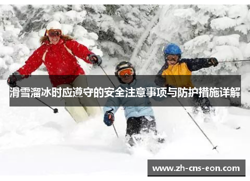 滑雪溜冰时应遵守的安全注意事项与防护措施详解