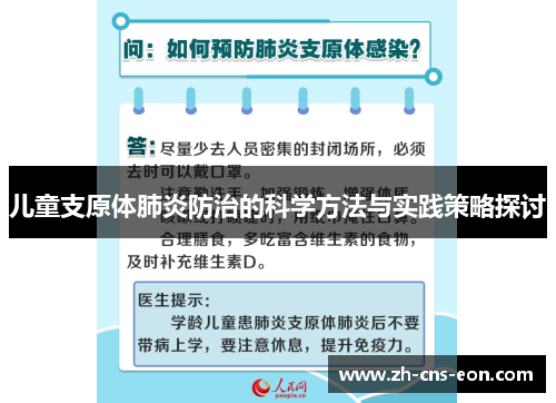 儿童支原体肺炎防治的科学方法与实践策略探讨