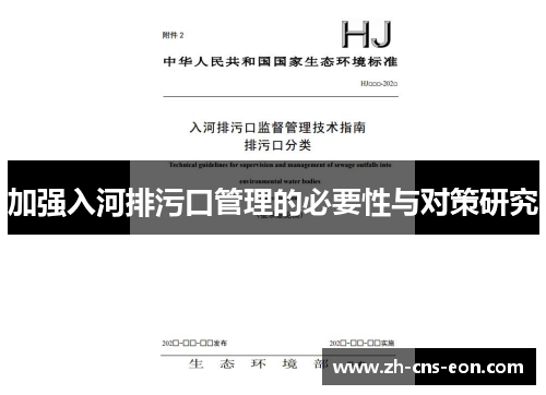 加强入河排污口管理的必要性与对策研究