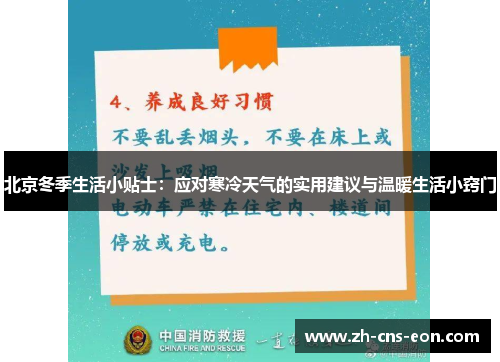 北京冬季生活小贴士：应对寒冷天气的实用建议与温暖生活小窍门