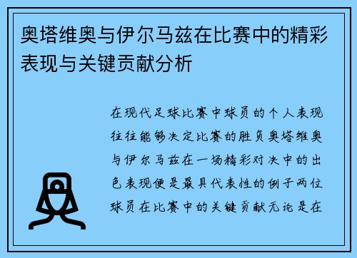 奥塔维奥与伊尔马兹在比赛中的精彩表现与关键贡献分析