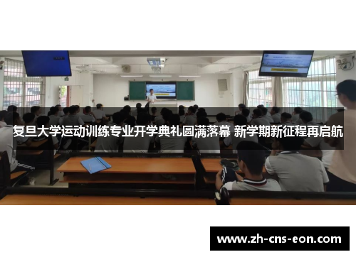 复旦大学运动训练专业开学典礼圆满落幕 新学期新征程再启航