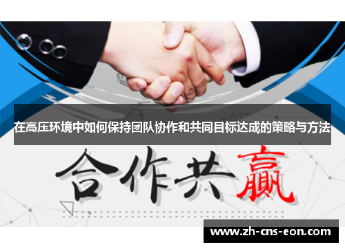 在高压环境中如何保持团队协作和共同目标达成的策略与方法