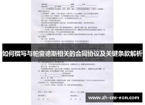 如何撰写与帕雷德斯相关的合同协议及关键条款解析