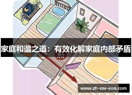 家庭和谐之道：有效化解家庭内部矛盾